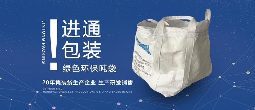 20年集裝袋生產(chǎn)企業(yè)